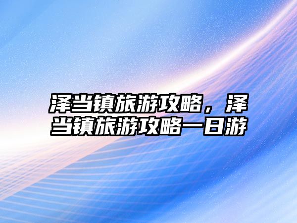 澤當鎮旅游攻略，澤當鎮旅游攻略一日游