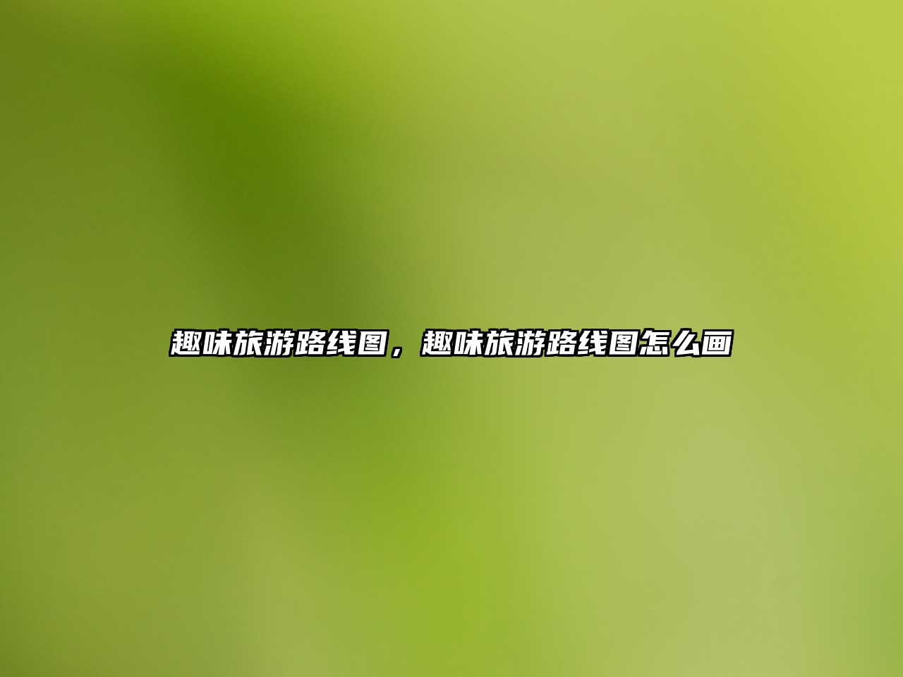 趣味旅游路線圖，趣味旅游路線圖怎么畫