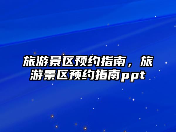 旅游景區預約指南，旅游景區預約指南ppt