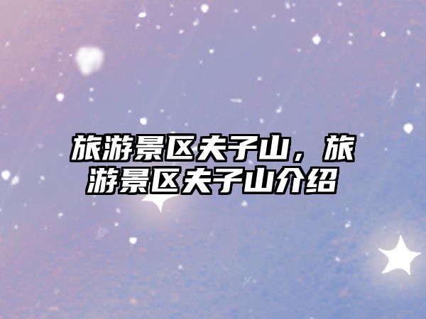 旅游景區夫子山，旅游景區夫子山介紹