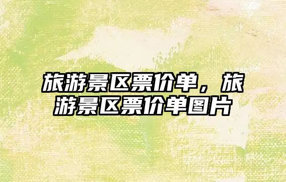 旅游景區(qū)票價單，旅游景區(qū)票價單圖片