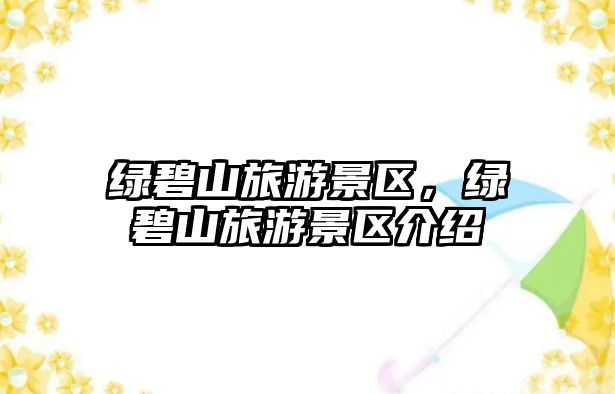綠碧山旅游景區，綠碧山旅游景區介紹