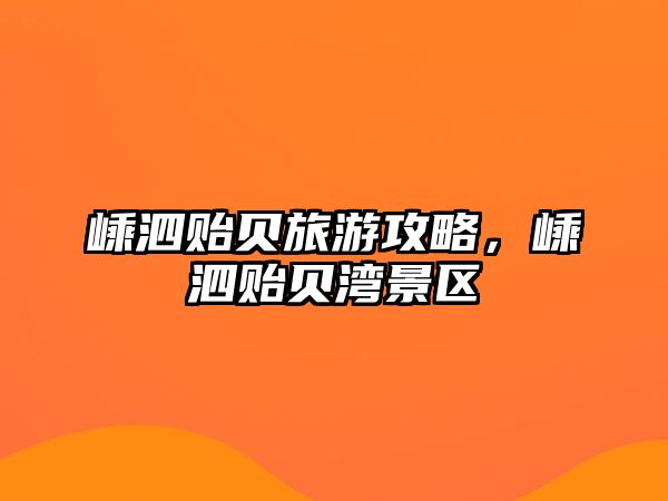 嵊泗貽貝旅游攻略，嵊泗貽貝灣景區