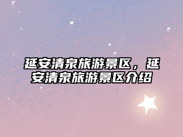 延安清泉旅游景區，延安清泉旅游景區介紹