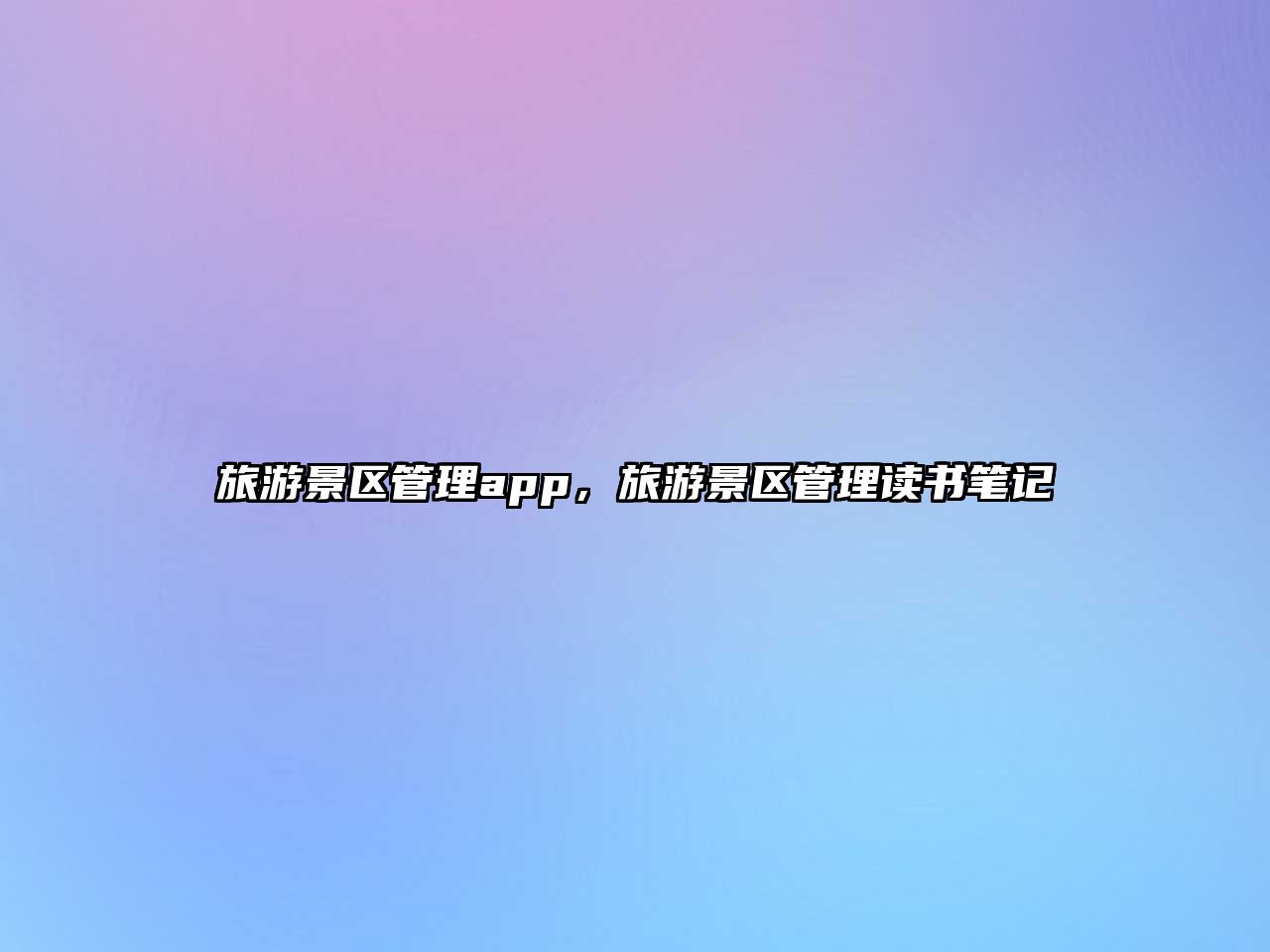 旅游景區管理app，旅游景區管理讀書筆記