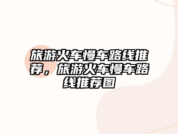 旅游火車慢車路線推薦，旅游火車慢車路線推薦圖