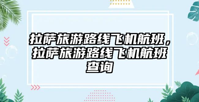 拉薩旅游路線飛機航班，拉薩旅游路線飛機航班查詢