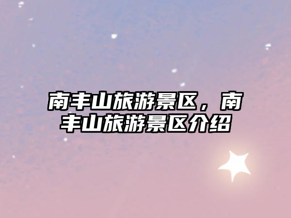 南豐山旅游景區，南豐山旅游景區介紹