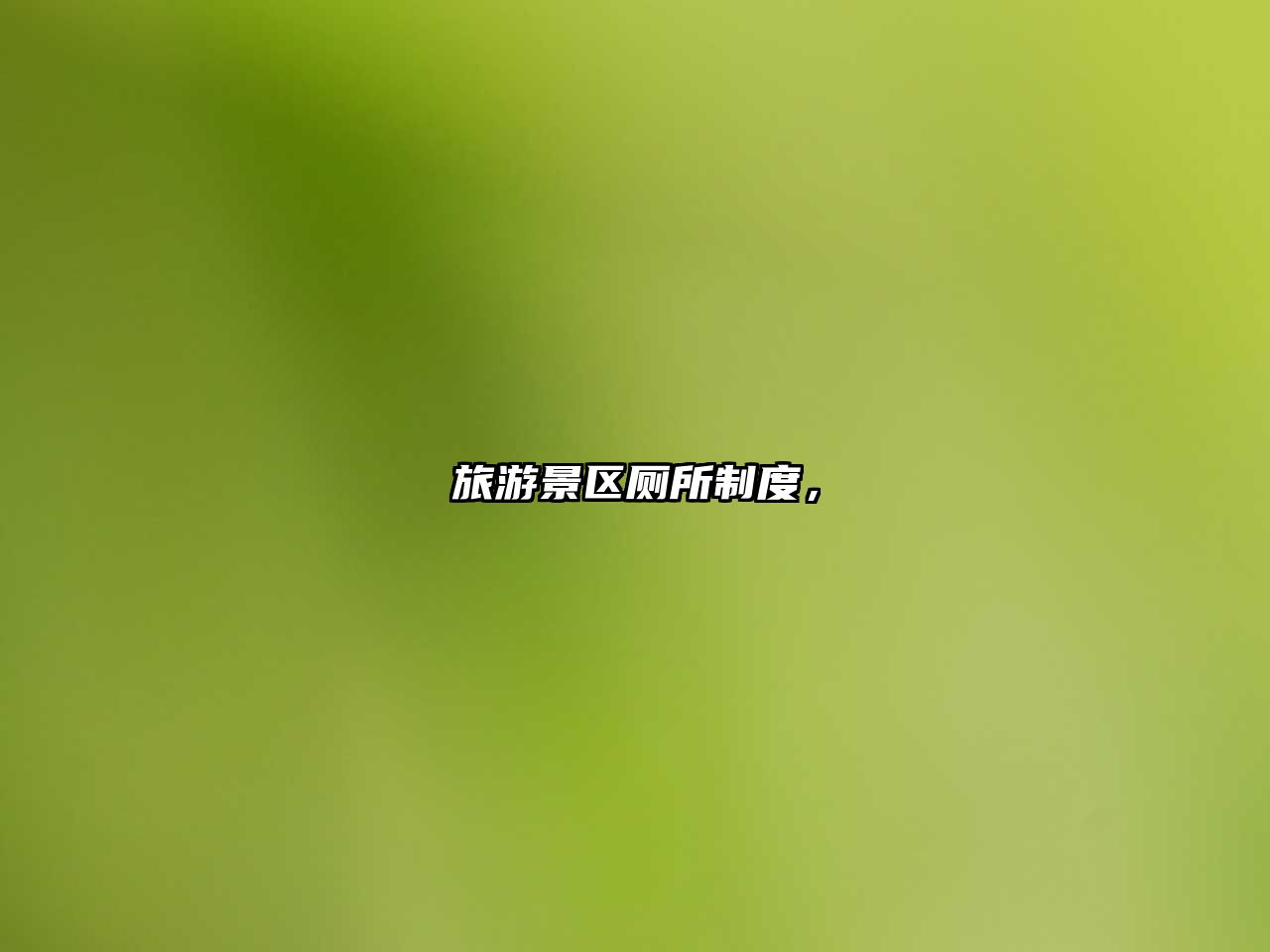 旅游景區(qū)廁所制度，