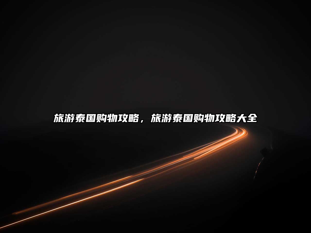 旅游泰國購物攻略，旅游泰國購物攻略大全