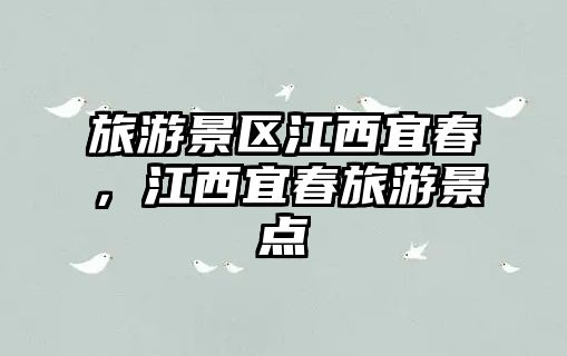 旅游景區江西宜春，江西宜春旅游景點