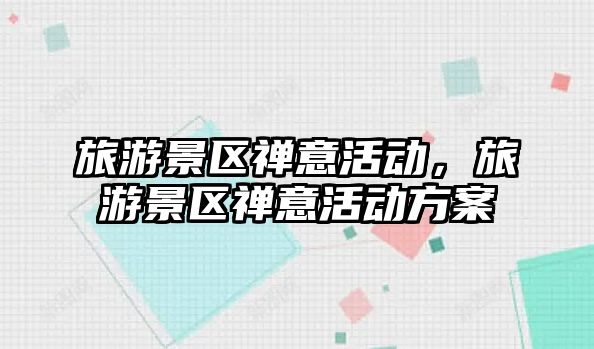 旅游景區禪意活動，旅游景區禪意活動方案