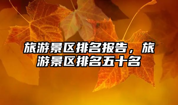 旅游景區排名報告，旅游景區排名五十名
