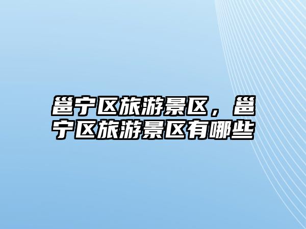 邕寧區(qū)旅游景區(qū)，邕寧區(qū)旅游景區(qū)有哪些