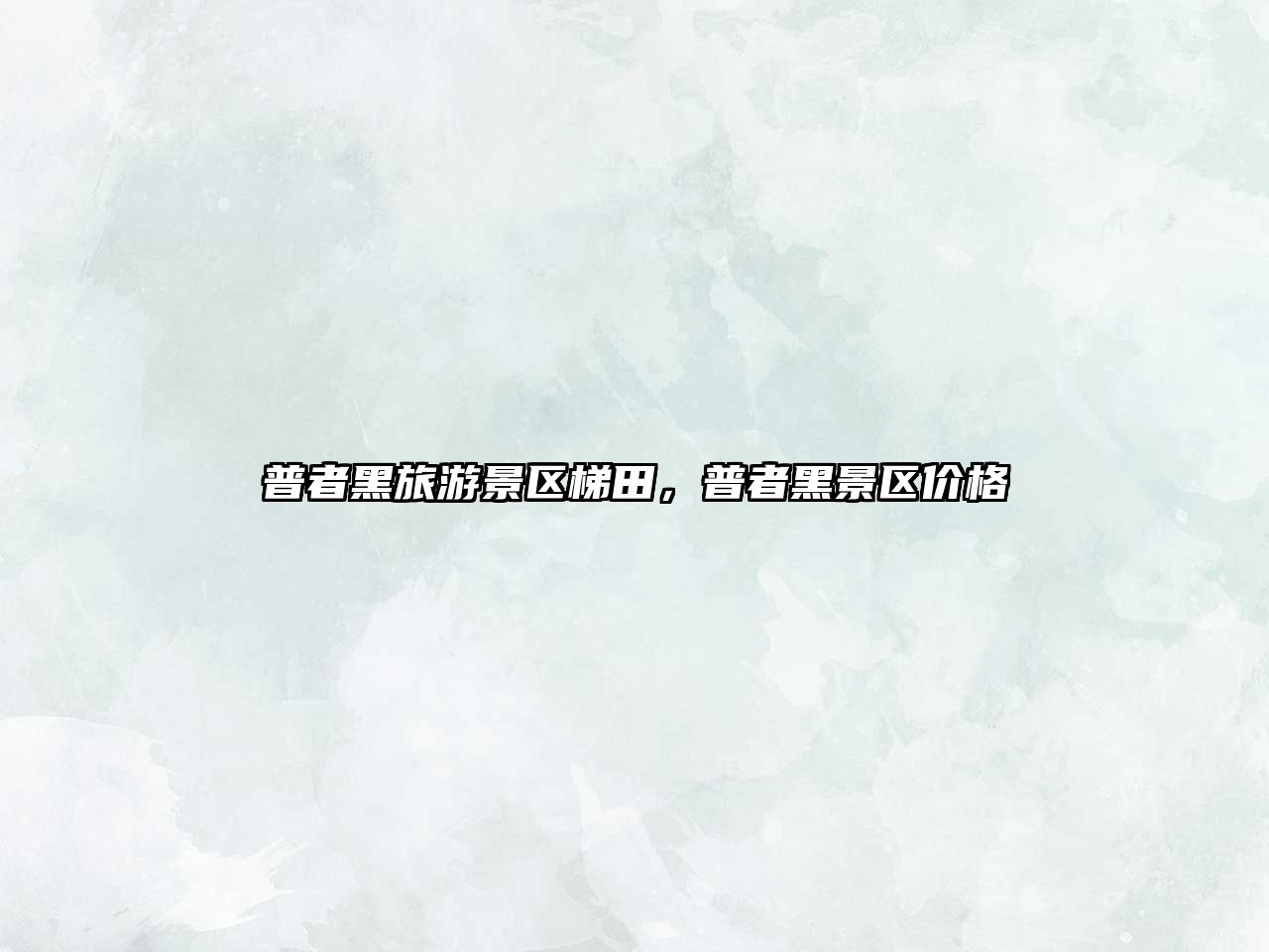 普者黑旅游景區梯田，普者黑景區價格