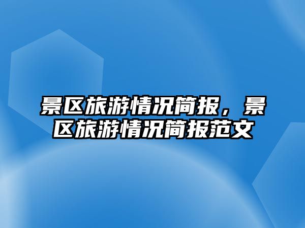 景區旅游情況簡報，景區旅游情況簡報范文