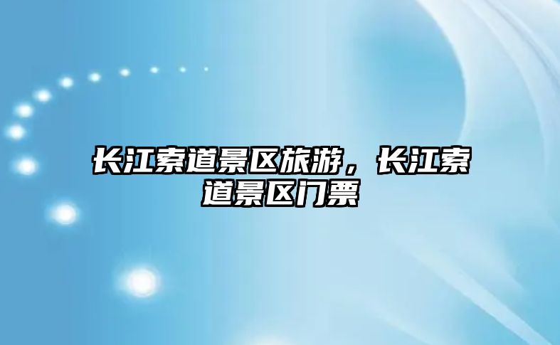 長江索道景區旅游，長江索道景區門票