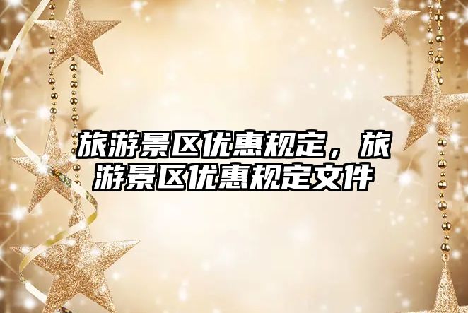旅游景區(qū)優(yōu)惠規(guī)定，旅游景區(qū)優(yōu)惠規(guī)定文件