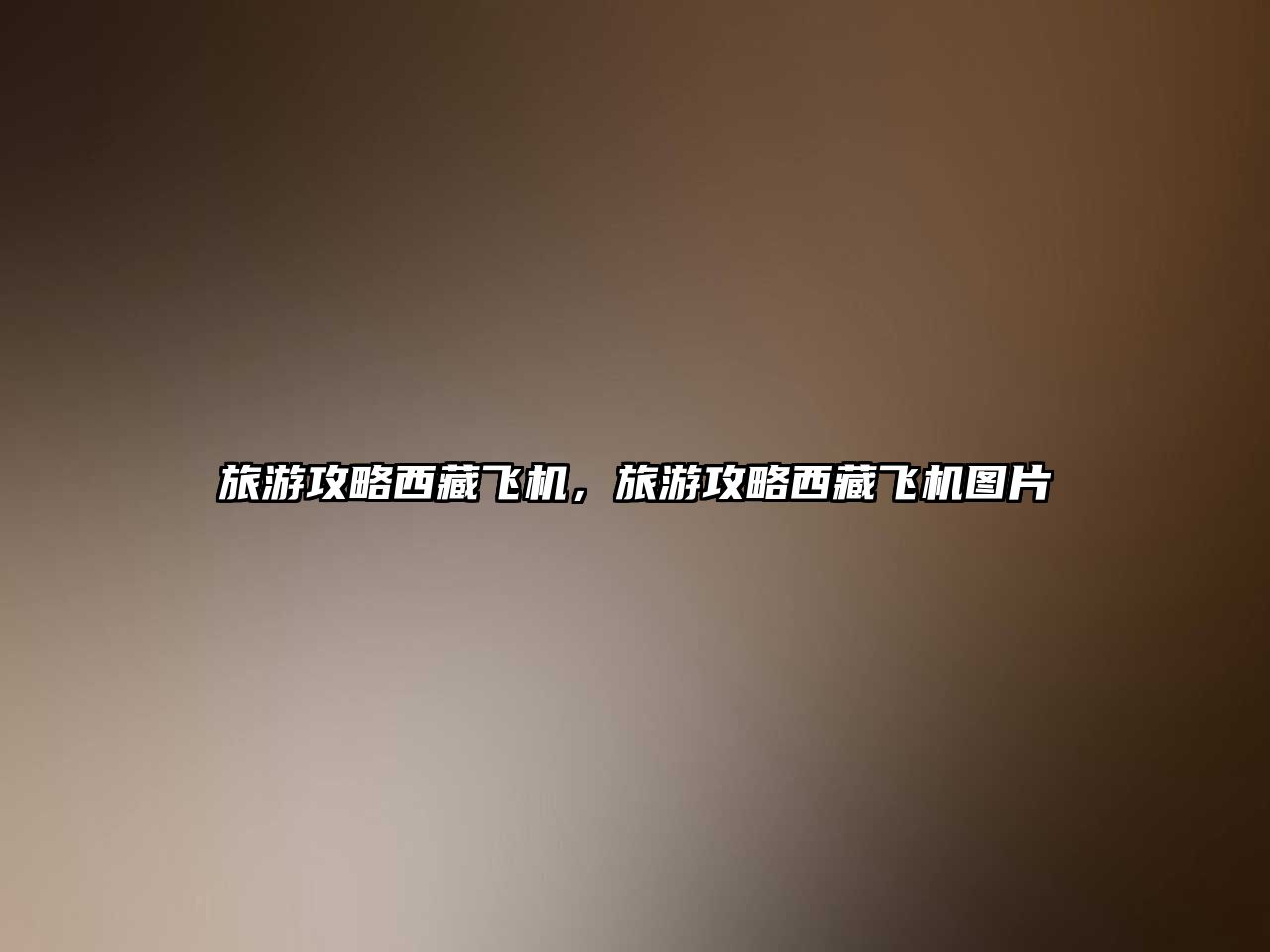 旅游攻略西藏飛機，旅游攻略西藏飛機圖片