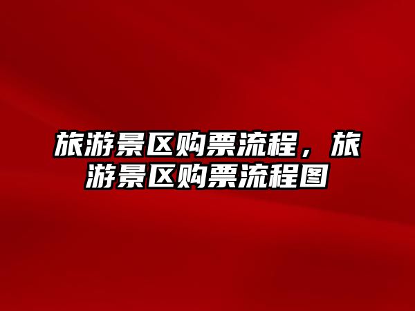 旅游景區(qū)購(gòu)票流程，旅游景區(qū)購(gòu)票流程圖
