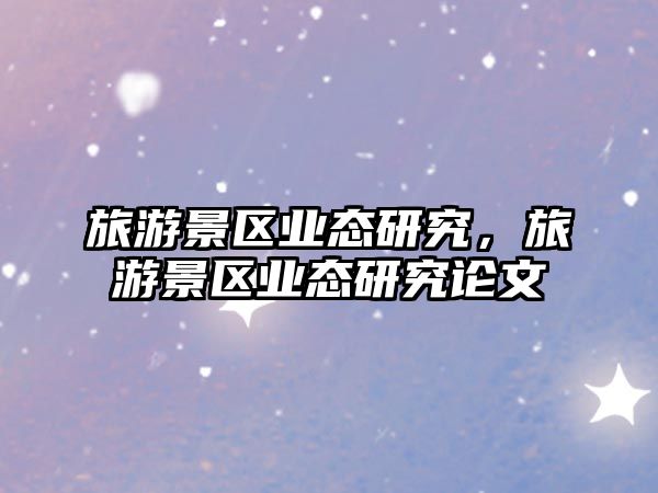 旅游景區業態研究，旅游景區業態研究論文