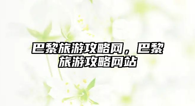 巴黎旅游攻略網，巴黎旅游攻略網站