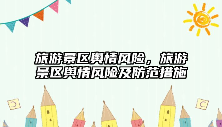旅游景區輿情風險，旅游景區輿情風險及防范措施