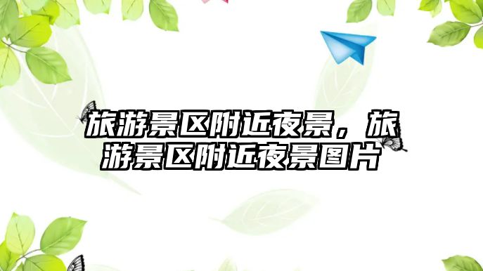 旅游景區附近夜景，旅游景區附近夜景圖片
