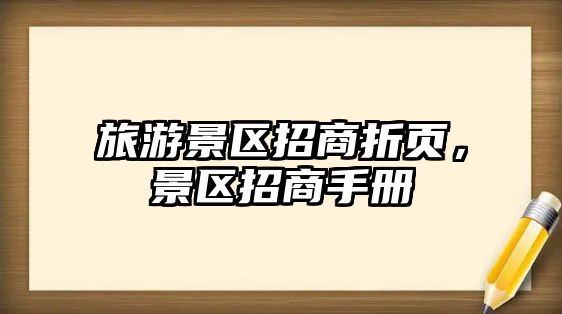旅游景區招商折頁，景區招商手冊