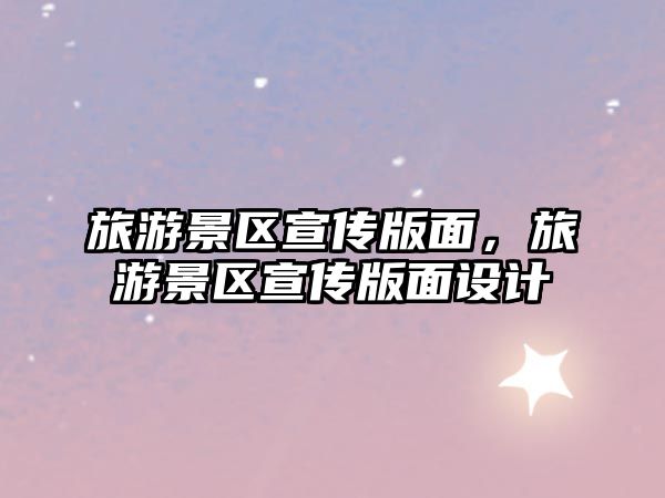 旅游景區宣傳版面，旅游景區宣傳版面設計