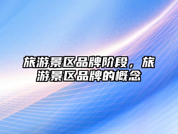 旅游景區品牌階段，旅游景區品牌的概念