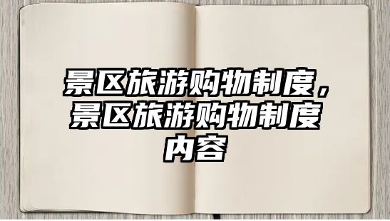 景區旅游購物制度，景區旅游購物制度內容