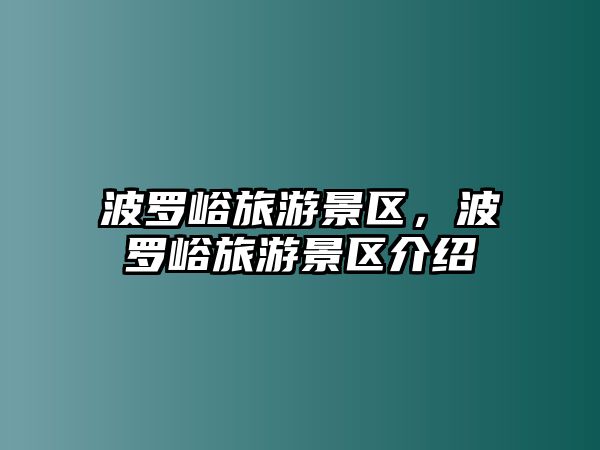 波羅峪旅游景區，波羅峪旅游景區介紹