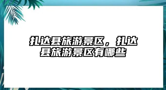 扎達縣旅游景區，扎達縣旅游景區有哪些