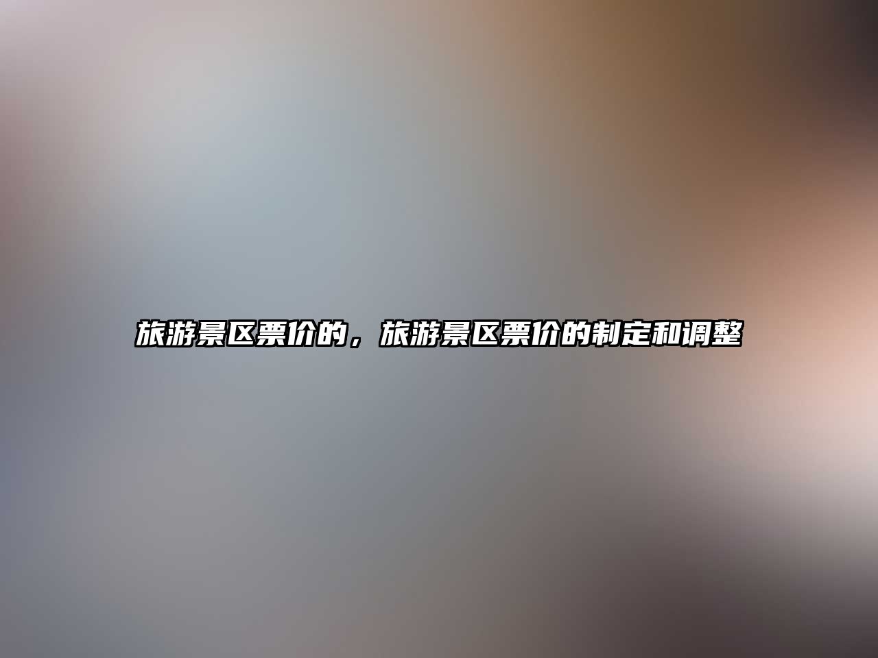 旅游景區(qū)票價的，旅游景區(qū)票價的制定和調整