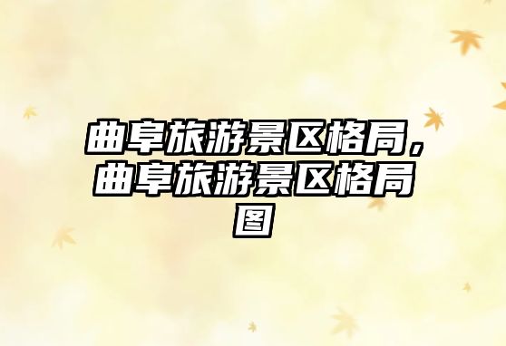 曲阜旅游景區格局，曲阜旅游景區格局圖
