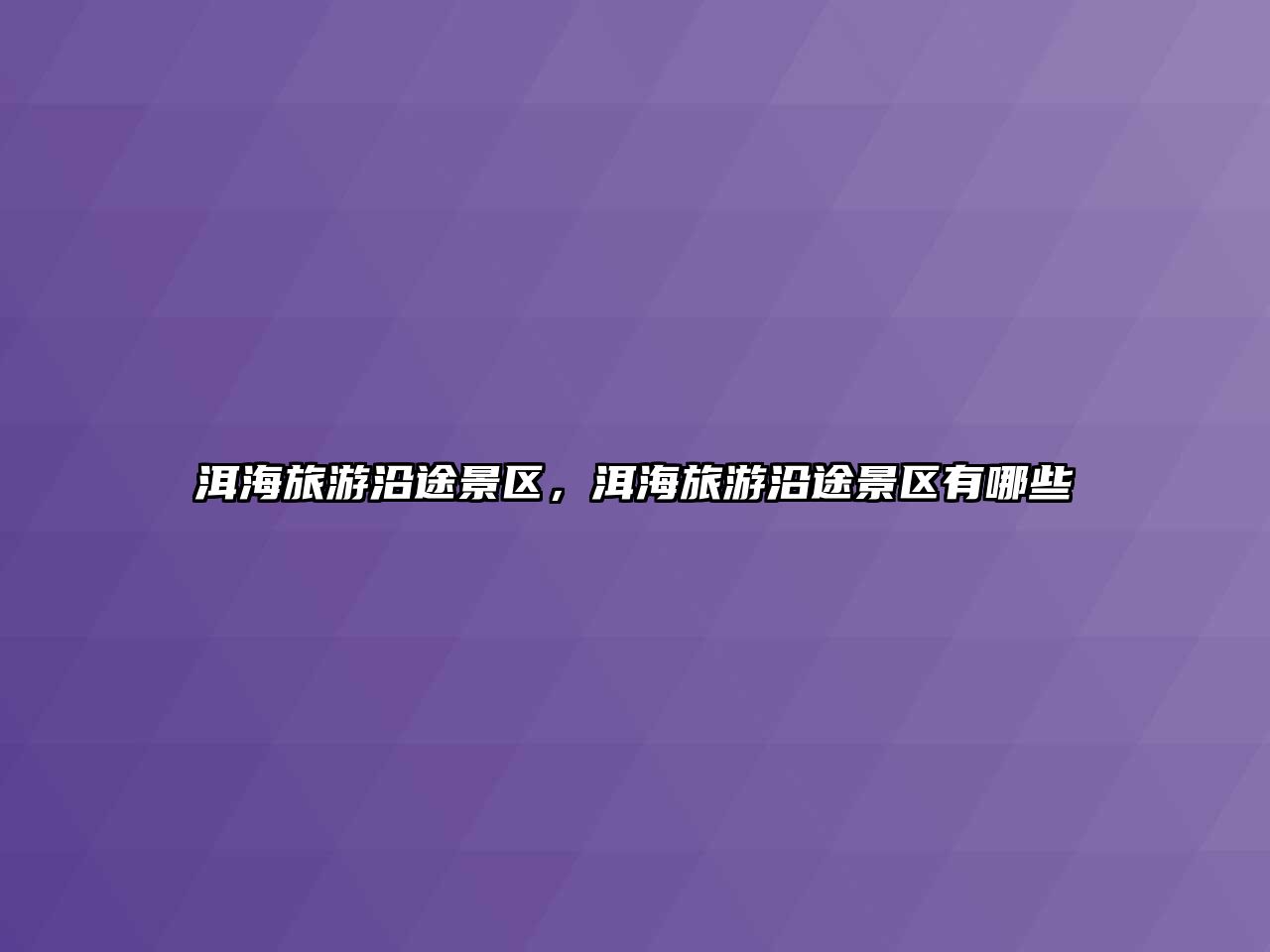 洱海旅游沿途景區，洱海旅游沿途景區有哪些