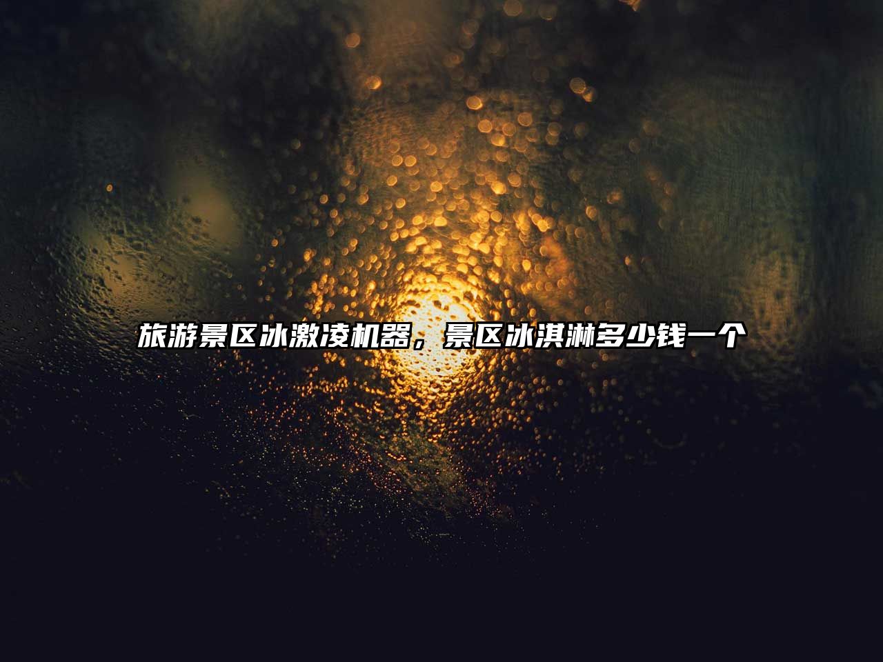 旅游景區冰激凌機器，景區冰淇淋多少錢一個