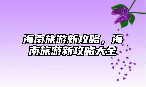 海南旅游新攻略，海南旅游新攻略大全