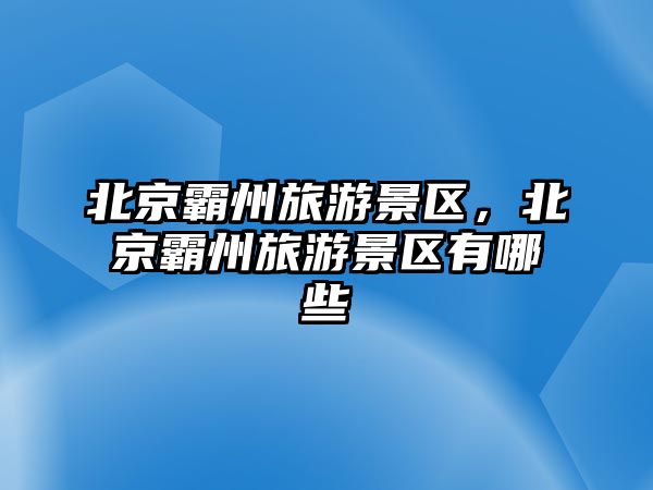北京霸州旅游景區，北京霸州旅游景區有哪些