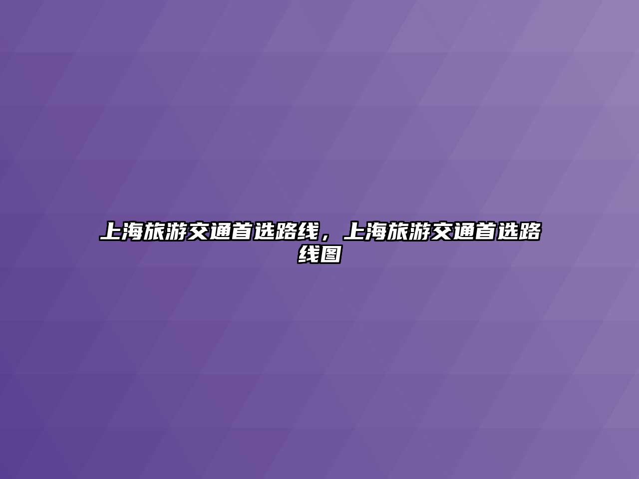 上海旅游交通首選路線，上海旅游交通首選路線圖