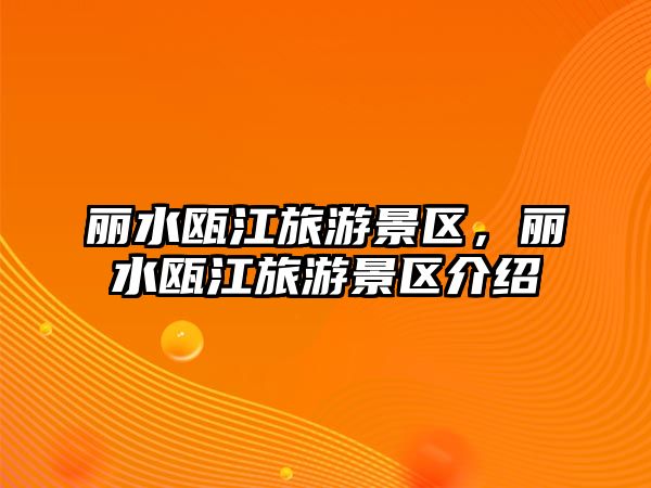 麗水甌江旅游景區(qū)，麗水甌江旅游景區(qū)介紹