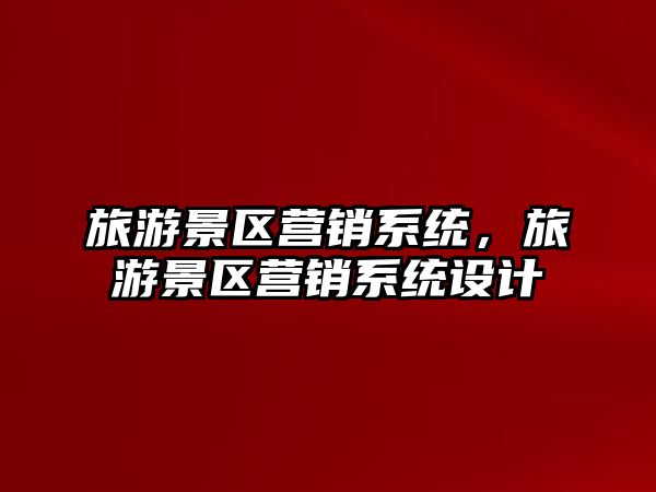 旅游景區營銷系統，旅游景區營銷系統設計