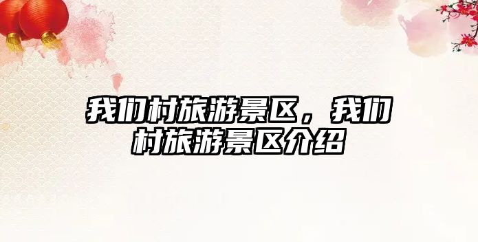 我們村旅游景區，我們村旅游景區介紹