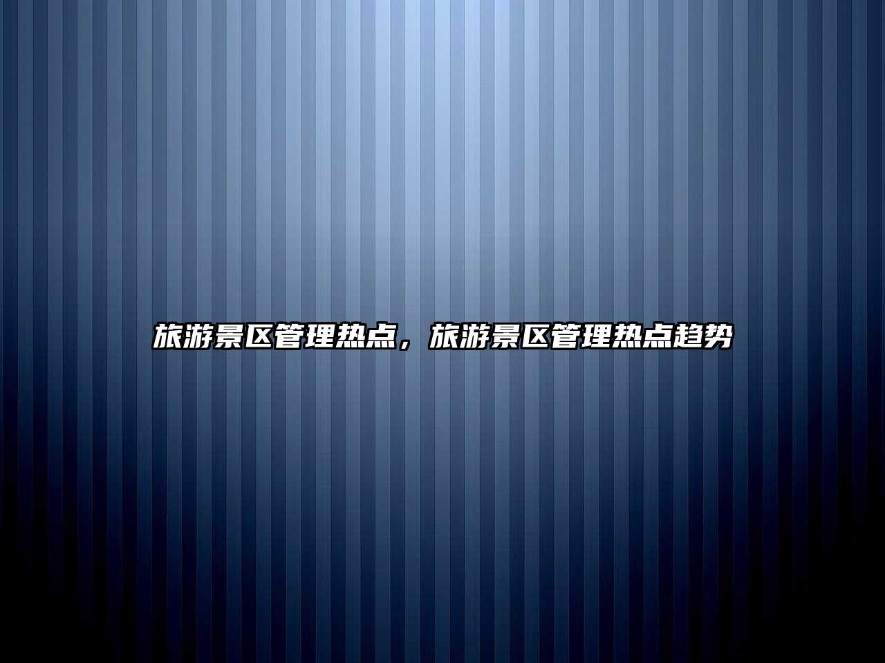 旅游景區管理熱點，旅游景區管理熱點趨勢