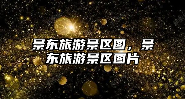 景東旅游景區圖，景東旅游景區圖片