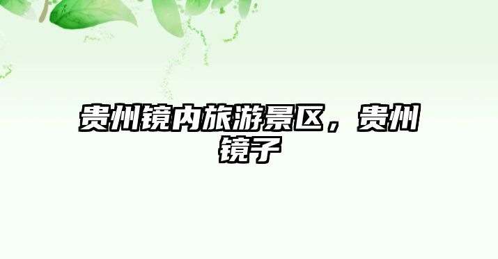 貴州鏡內旅游景區，貴州鏡子