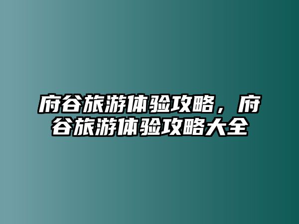 府谷旅游體驗攻略，府谷旅游體驗攻略大全