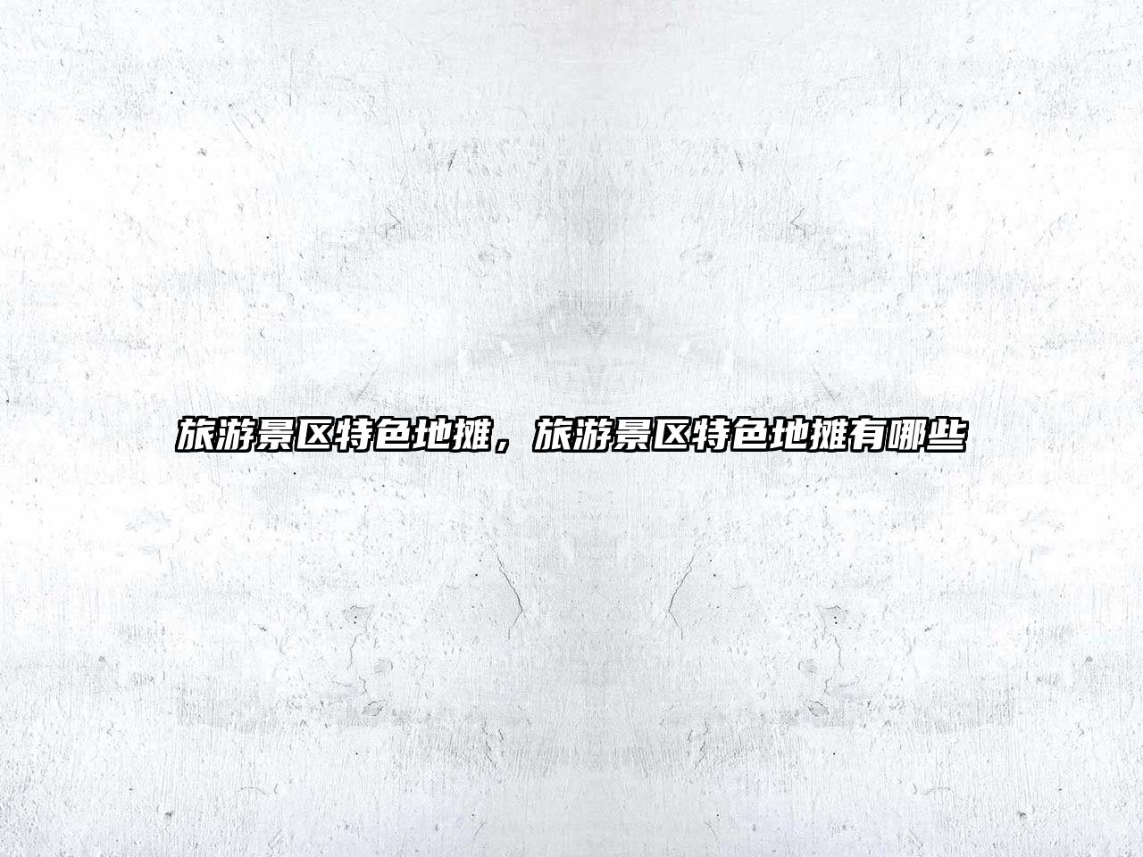 旅游景區特色地攤，旅游景區特色地攤有哪些