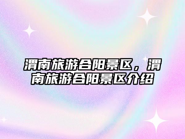 渭南旅游合陽(yáng)景區(qū)，渭南旅游合陽(yáng)景區(qū)介紹